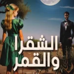 رواية الشقراء والقمر للكاتبة منار علي