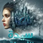 رواية سيدة الأعماق - منار علي