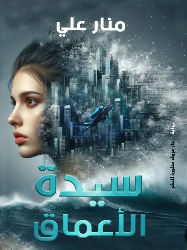 رواية سيدة الأعماق - منار علي