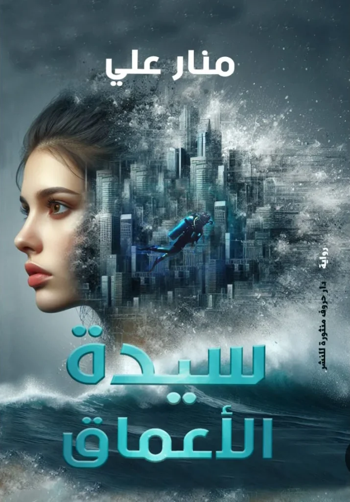 رواية سيدة الأعماق - منار علي