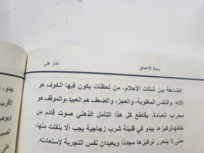 رواية سيدة الأعماق - منار علي
