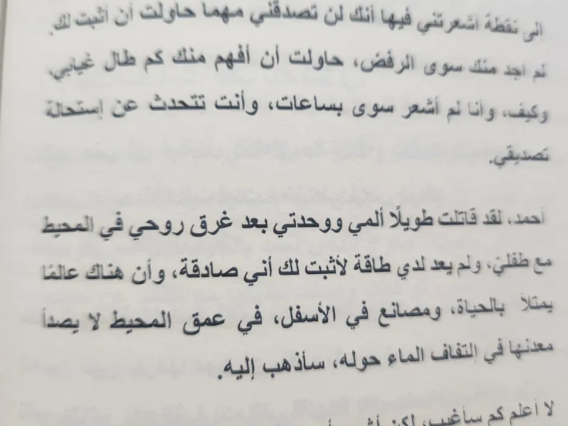 رواية سيدة الأعماق - منار علي