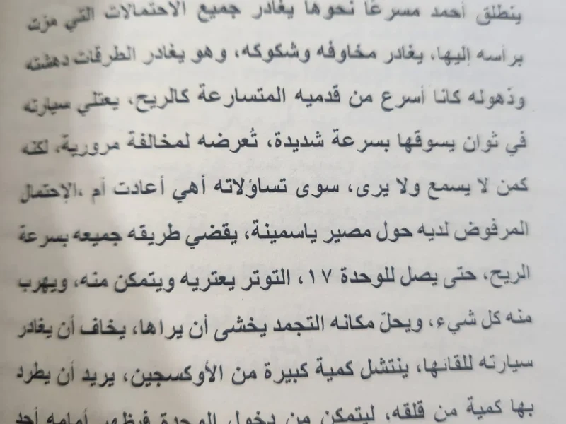 رواية سيدة الأعماق - منار علي