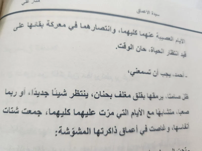 رواية سيدة الأعماق - منار علي