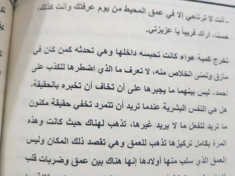 رواية سيدة الأعماق - منار علي