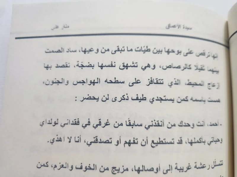 رواية سيدة الأعماق - منار علي