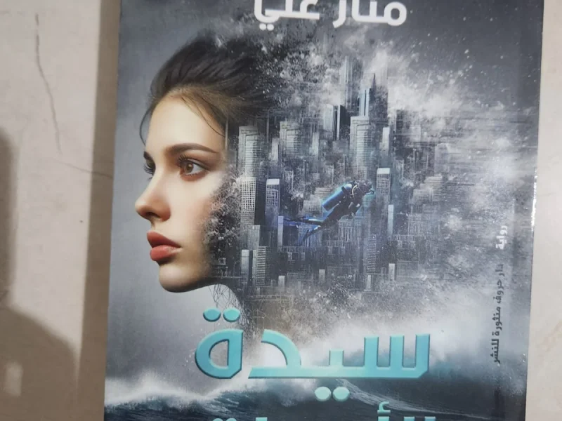 رواية سيدة الأعماق - منار علي