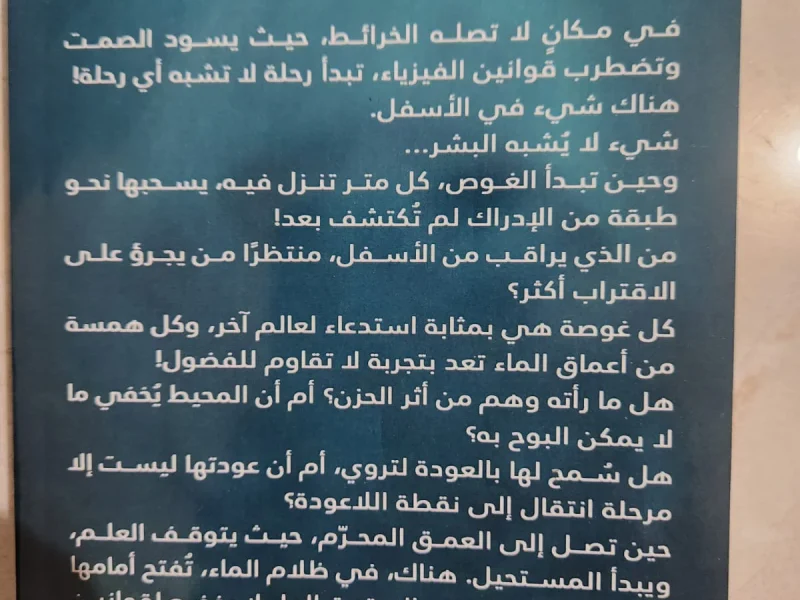 رواية سيدة الأعماق - منار علي