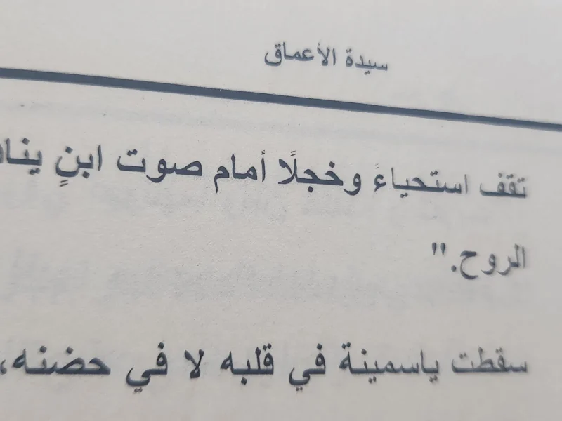رواية سيدة الأعماق - منار علي
