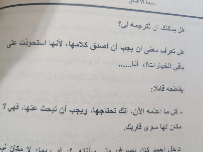 رواية سيدة الأعماق - منار علي