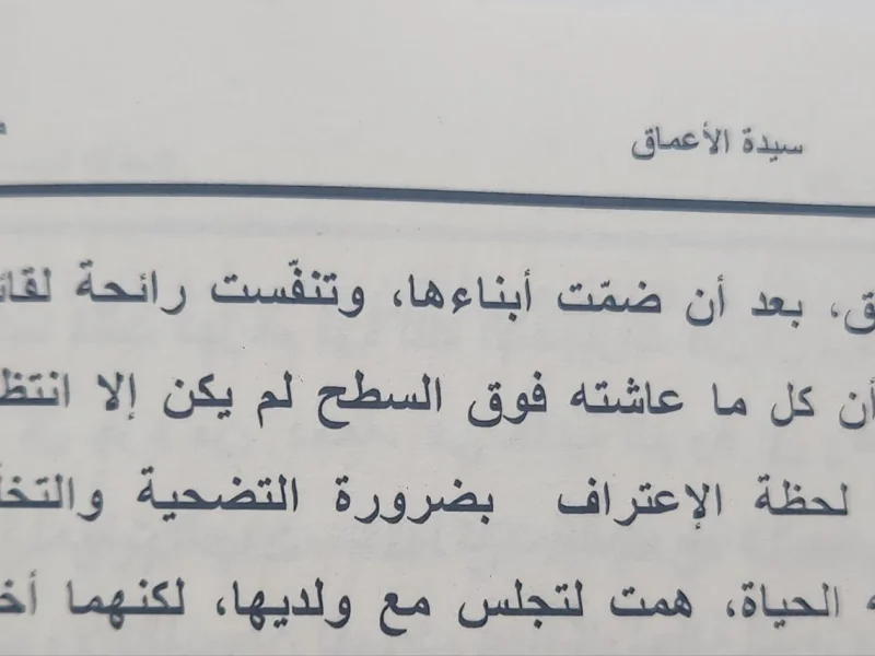 رواية سيدة الأعماق - منار علي